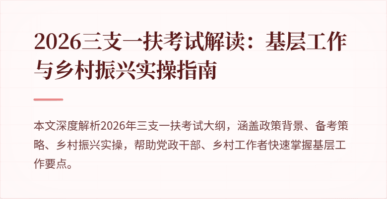 2026三支一扶考试解读：基层工作与乡村振兴实操指南