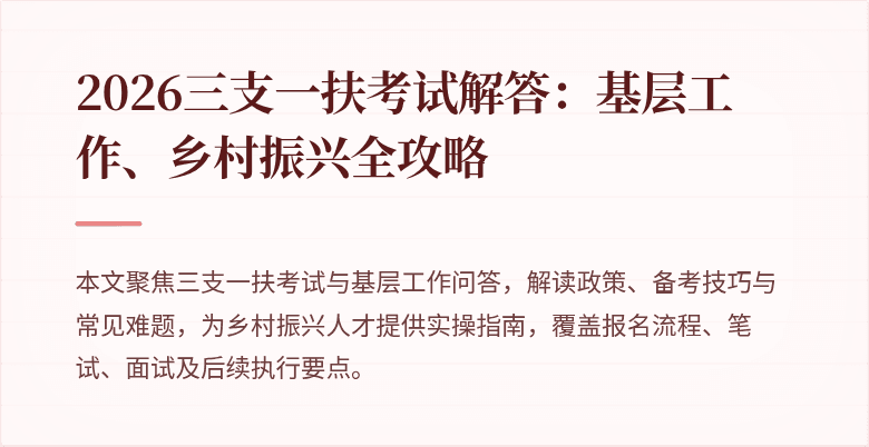 2026三支一扶考试解答:基层工作、乡村振兴全攻略