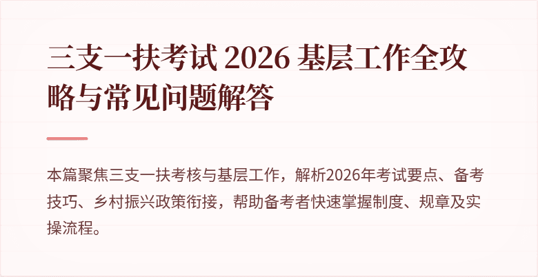 三支一扶考试 2026 基层工作全攻略与常见问题解答