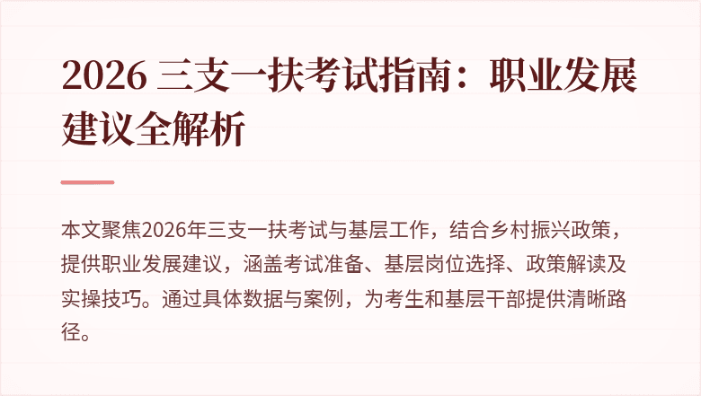 2026 三支一扶考试指南：职业发展建议全解析