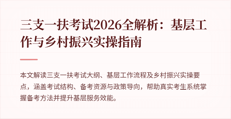 三支一扶考试2026全解析:基层工作与乡村振兴实操指南