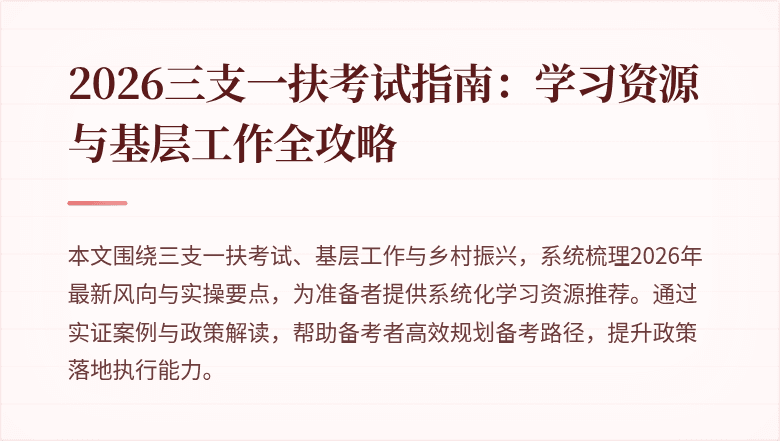 2026三支一扶考试指南：学习资源与基层工作全攻略