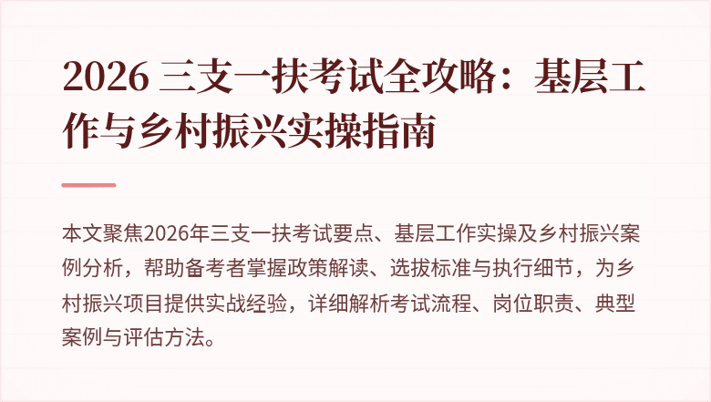 2026 三支一扶考试全攻略:基层工作与乡村振兴实操指南