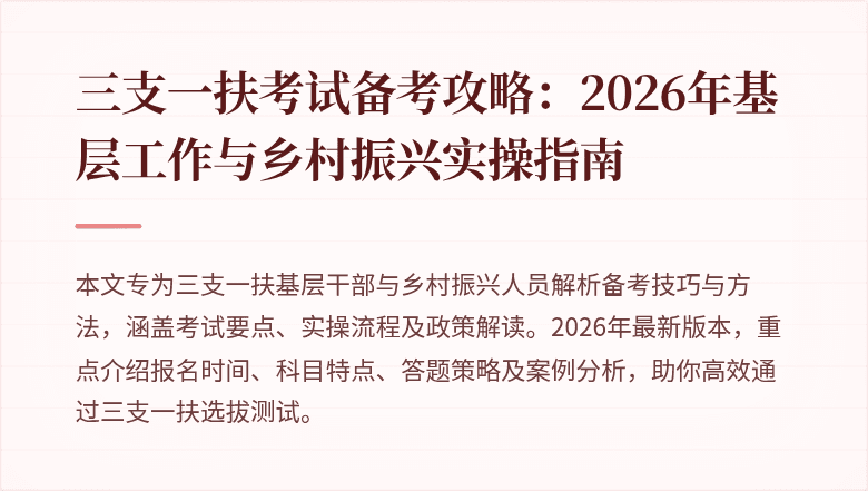 三支一扶考试备考攻略：2026年基层工作与乡村振兴实操指南