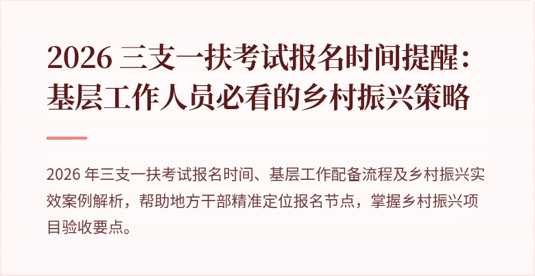 2026 三支一扶考试报名时间提醒:基层工作人员必看的乡村振兴策略