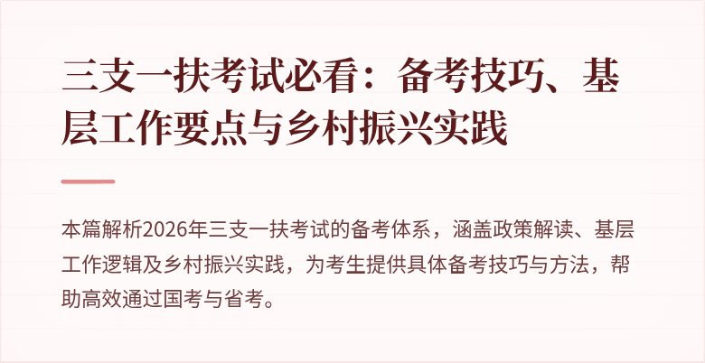 三支一扶考试必看：备考技巧、基层工作要点与乡村振兴实践