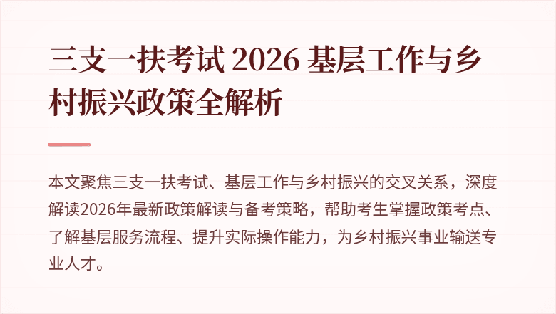 三支一扶考试 2026 基层工作与乡村振兴政策全解析