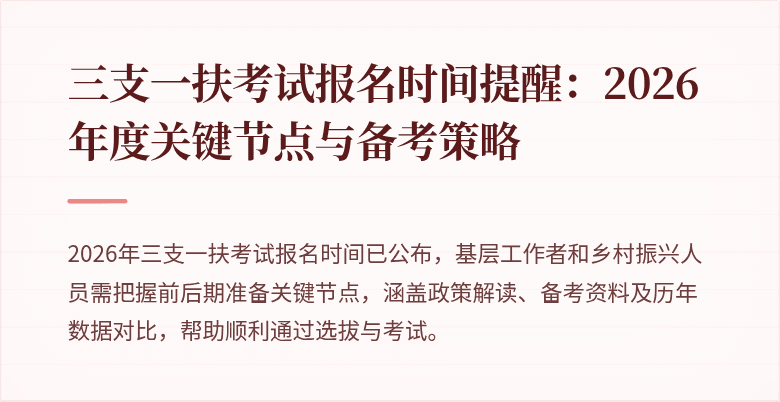 三支一扶考试报名时间提醒：2026年度关键节点与备考策略