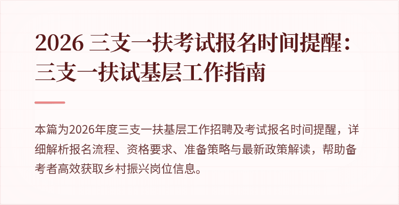 2026 三支一扶考试报名时间提醒:三支一扶试基层工作指南