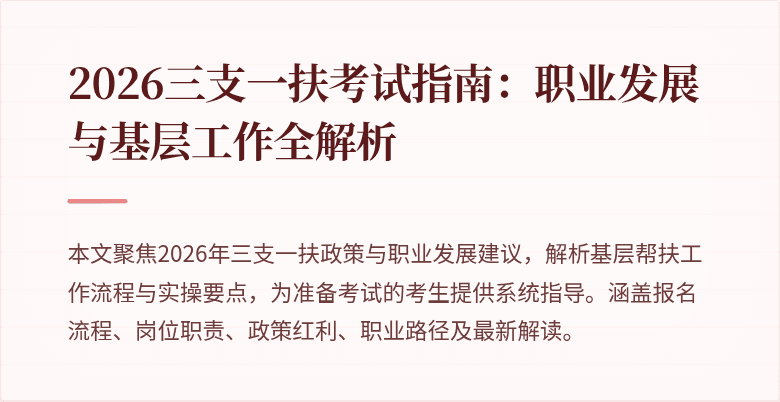 2026三支一扶考试指南:职业发展与基层工作全解析