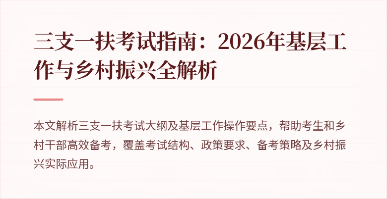 三支一扶考试指南：2026年基层工作与乡村振兴全解析