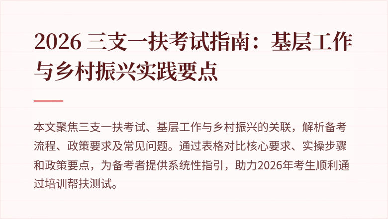 2026 三支一扶考试指南:基层工作与乡村振兴实践要点