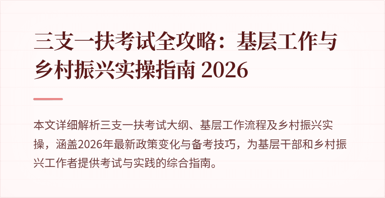 三支一扶考试全攻略：基层工作与乡村振兴实操指南 2026