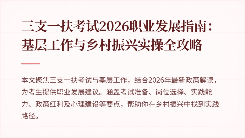 三支一扶考试2026职业发展指南：基层工作与乡村振兴实操全攻略