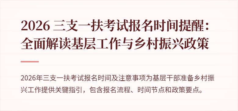 2026 三支一扶考试报名时间提醒:全面解读基层工作与乡村振兴政策