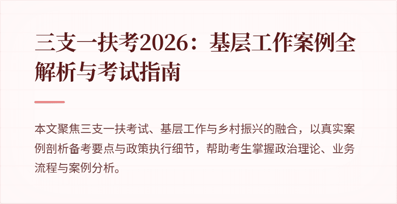 三支一扶考2026:基层工作案例全解析与考试指南