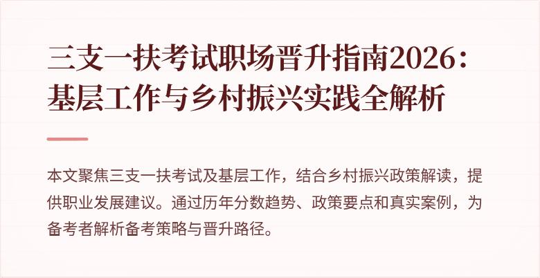 三支一扶考试职场晋升指南2026：基层工作与乡村振兴实践全解析