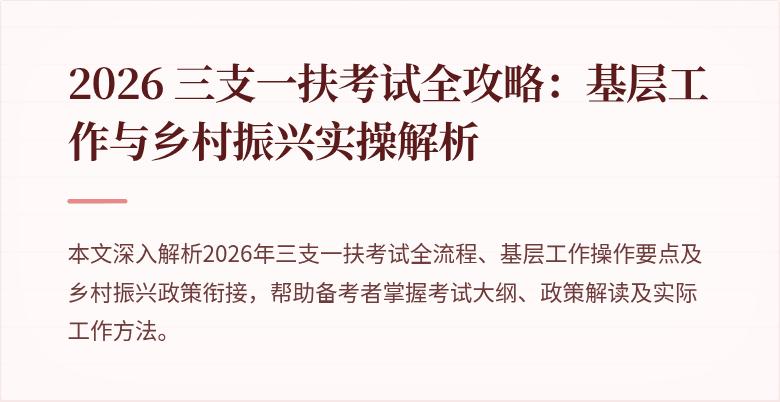 2026 三支一扶考试全攻略：基层工作与乡村振兴实操解析