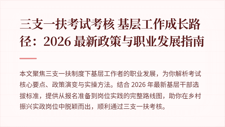 三支一扶考试考核 基层工作成长路径：2026 最新政策与职业发展指南