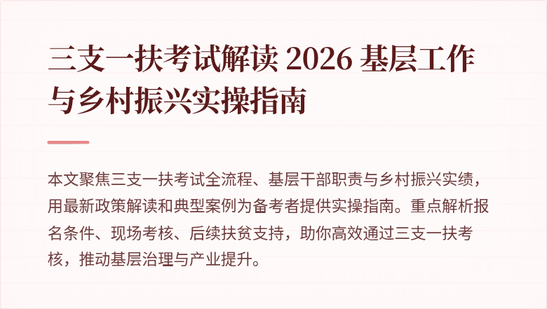 三支一扶考试解读 2026 基层工作与乡村振兴实操指南