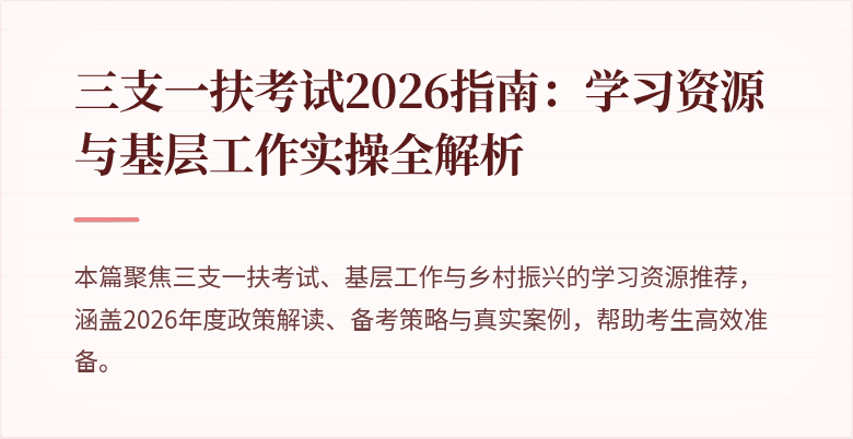 三支一扶考试2026指南：学习资源与基层工作实操全解析
