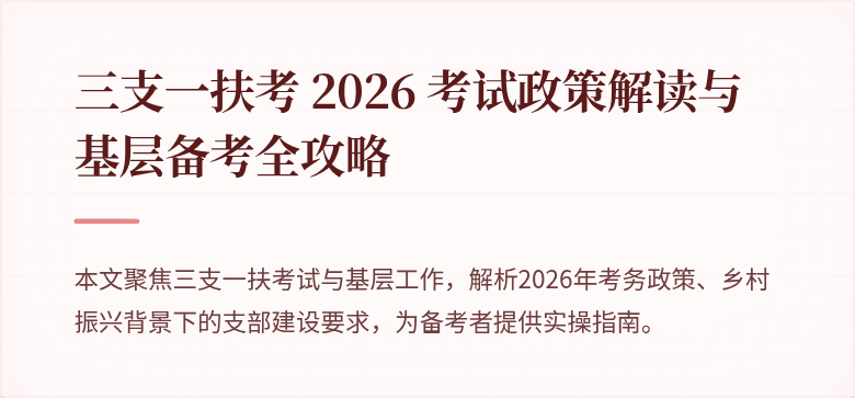 三支一扶考 2026 考试政策解读与基层备考全攻略