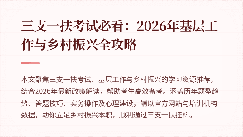 三支一扶考试必看：2026年基层工作与乡村振兴全攻略
