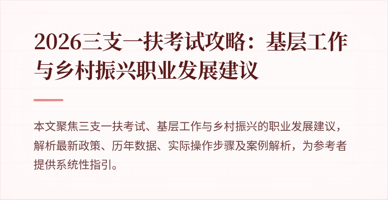 2026三支一扶考试攻略：基层工作与乡村振兴职业发展建议