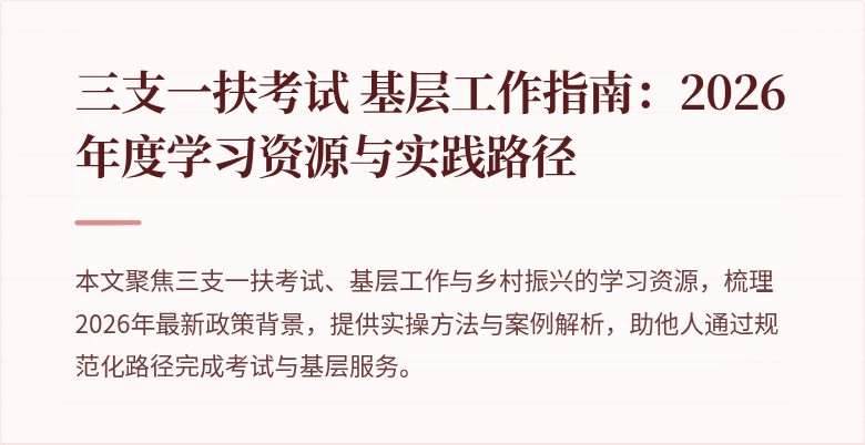 三支一扶考试 基层工作指南:2026年度学习资源与实践路径