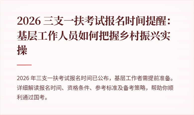 2026 三支一扶考试报名时间提醒：基层工作人员如何把握乡村振兴实操