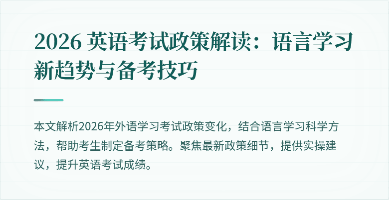 2026 英语考试政策解读:语言学习新趋势与备考技巧