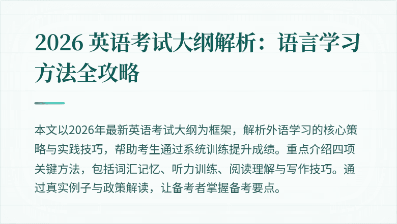2026 英语考试大纲解析:语言学习方法全攻略
