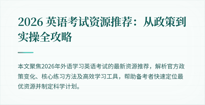 2026 英语考试资源推荐:从政策到实操全攻略