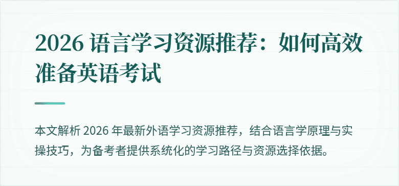 2026 语言学习资源推荐:如何高效准备英语考试