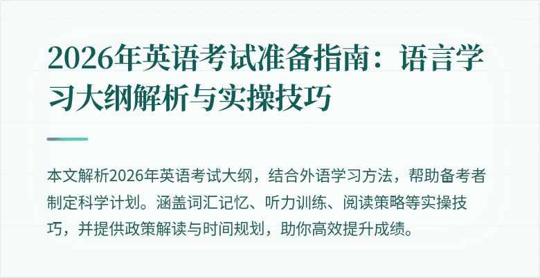2026年英语考试准备指南:语言学习大纲解析与实操技巧