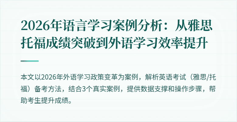 2026年语言学习案例分析:从雅思托福成绩突破到外语学习效率提升