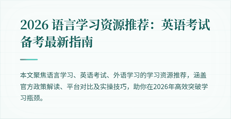 2026 语言学习资源推荐:英语考试备考最新指南
