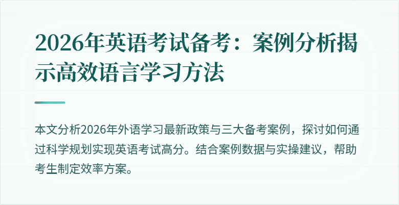 2026年英语考试备考:案例分析揭示高效语言学习方法