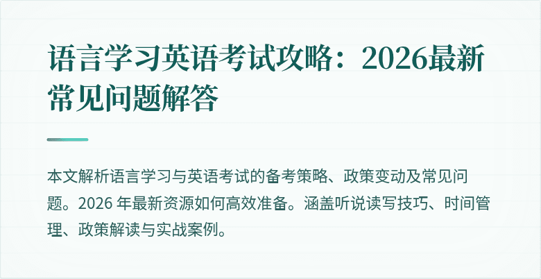 语言学习英语考试攻略：2026最新常见问题解答