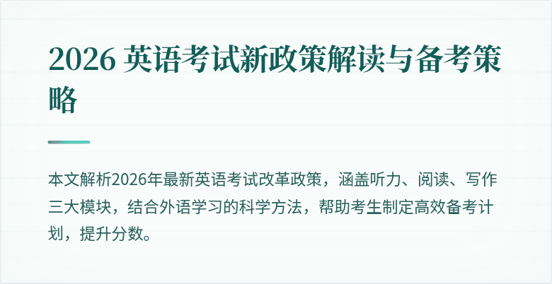 2026 英语考试新政策解读与备考策略