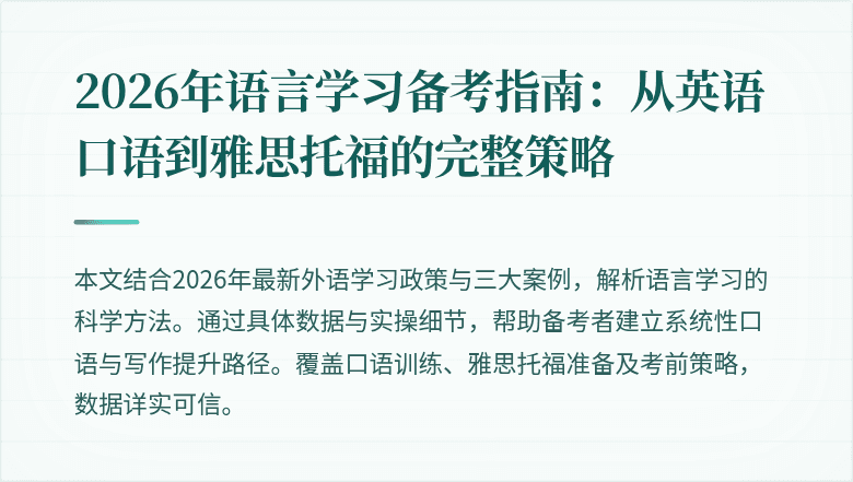 2026年语言学习备考指南:从英语口语到雅思托福的完整策略