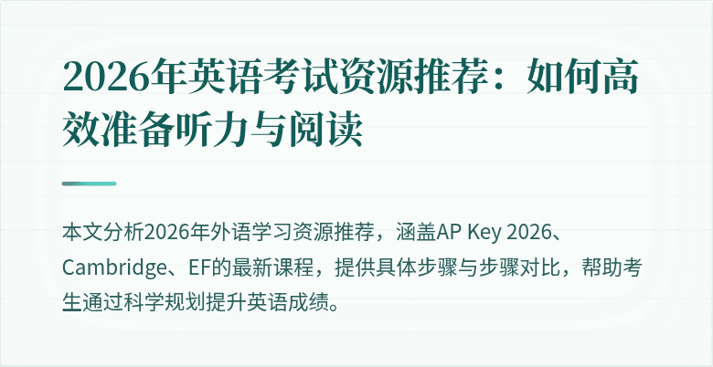 2026年英语考试资源推荐:如何高效准备听力与阅读