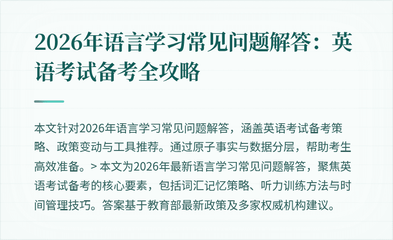 2026年语言学习常见问题解答:英语考试备考全攻略