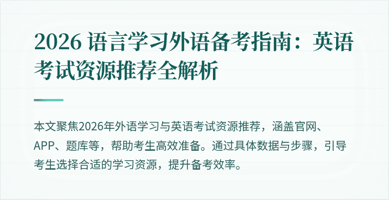 2026 语言学习外语备考指南:英语考试资源推荐全解析
