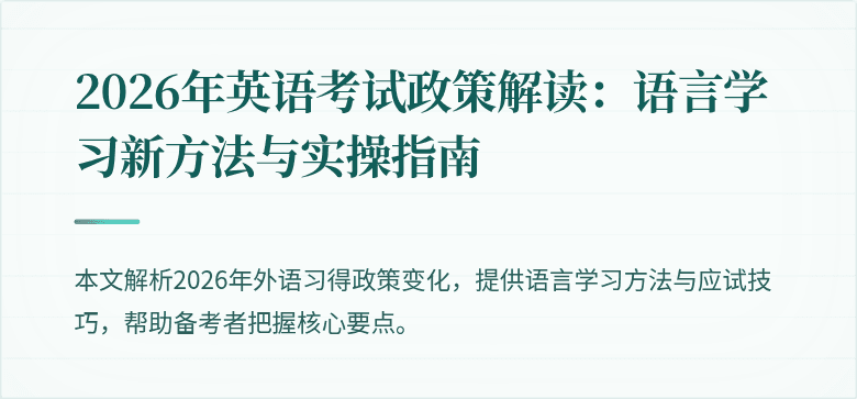 2026年英语考试政策解读：语言学习新方法与实操指南