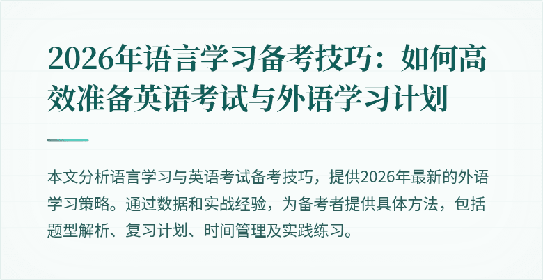 2026年语言学习备考技巧：如何高效准备英语考试与外语学习计划