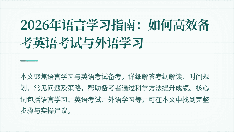 2026年语言学习指南:如何高效备考英语考试与外语学习