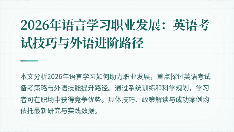 2026年语言学习职业发展：英语考试技巧与外语进阶路径