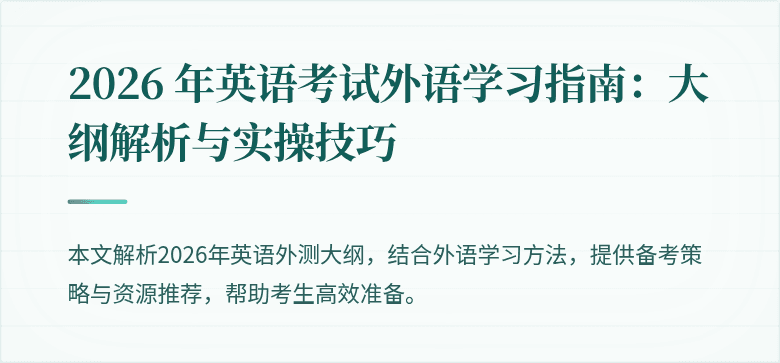 2026 年英语考试外语学习指南：大纲解析与实操技巧