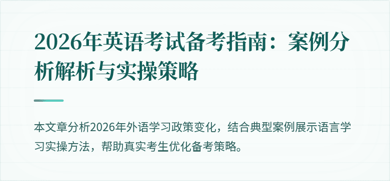 2026年英语考试备考指南:案例分析解析与实操策略